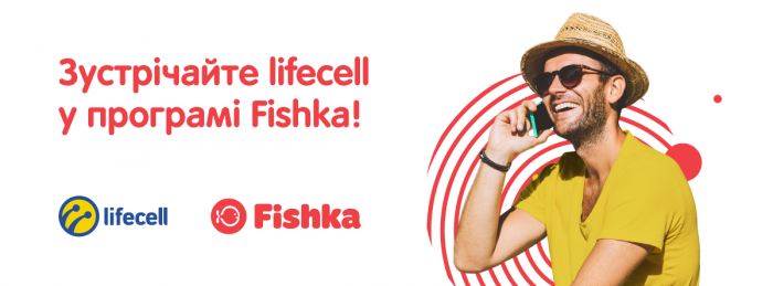 Програма винагород Fishka та lifecell оголошують партнерство