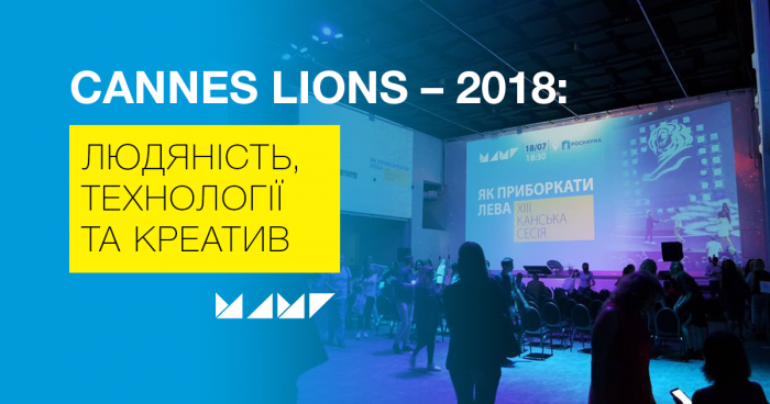 Cannes Lions – 2018: людяність, технології та креатив