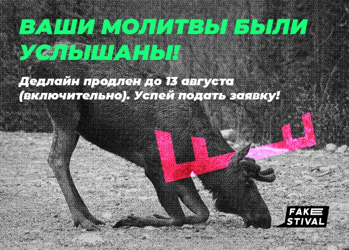 Дедлайн Фейкстиваля переносится на 13 августа! 