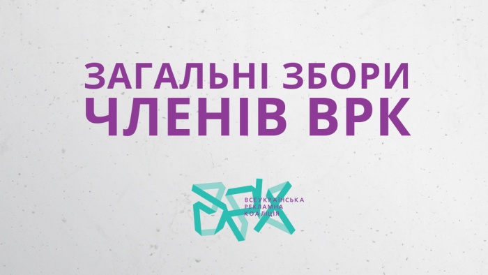 Загальні Збори членів ВРК