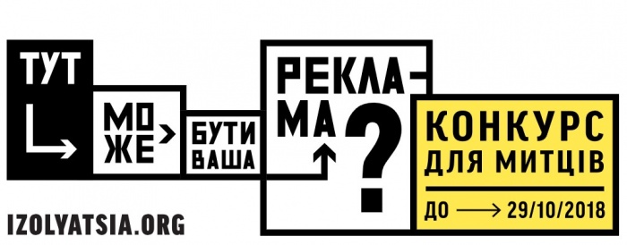 [ТУТ МОЖЕ БУТИ ВАША РЕКЛАМА?] Фонд ІЗОЛЯЦІЯ спільно з BigMedia оголошують відкритий конкурс для українських митців