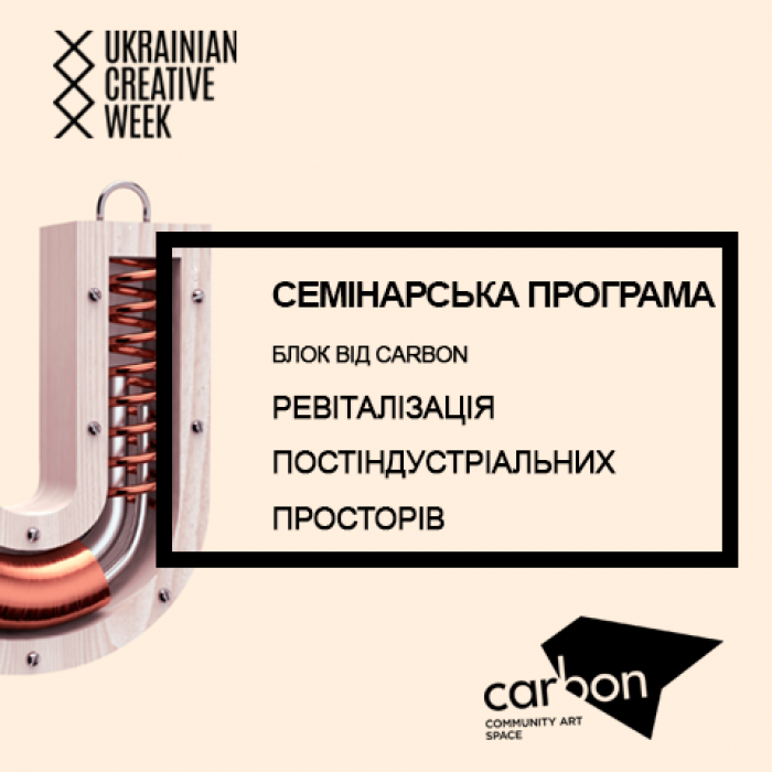 Ревіталізація постіндустріальних просторів на Ukrainian Creative Week