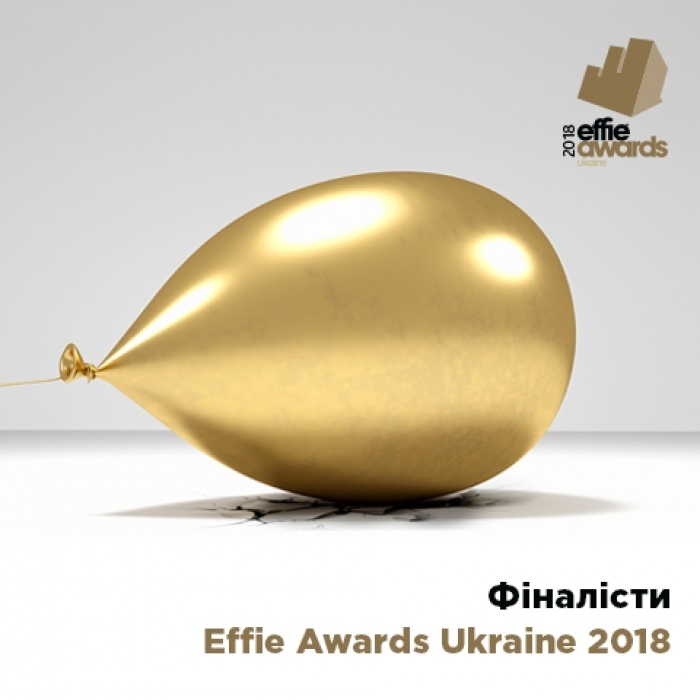 Фіналісти Effie Awards Ukraine 2018