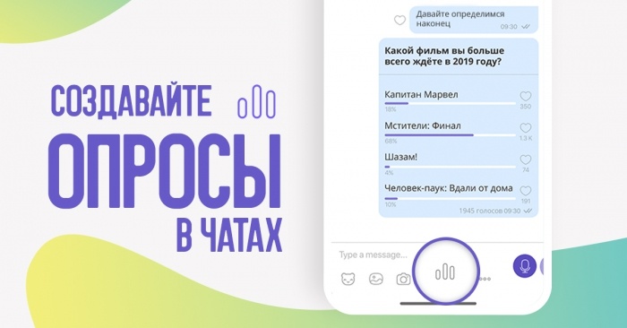 В Viber появилась функция проведения опросов в групповых чатах и сообществах