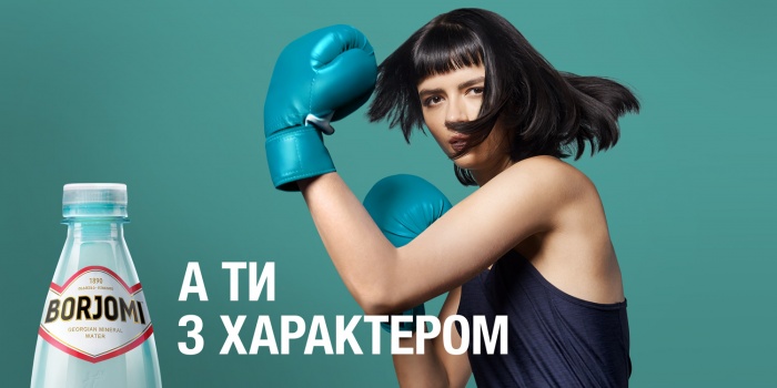 А ти з характером. «Боржомі»