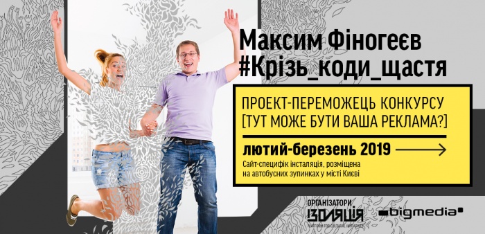 #КРІЗЬ_КОДИ_ЩАСТЯ: точка дотику мистецтва, реклами та урбаністики