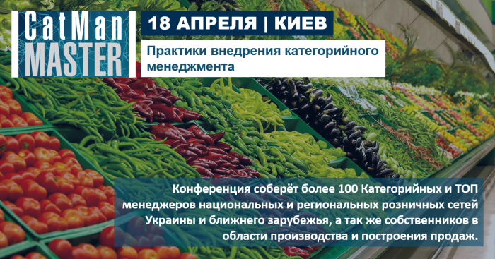 III Всеукраинская практическая конференция для руководителей закупок и категорийных менеджеров СatManMaster-2019