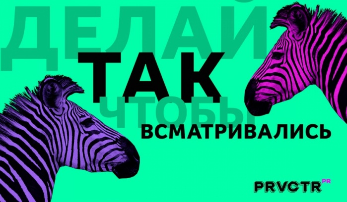 Provocateur PR напомнило маркетологам о том, к чему нужно стремиться
