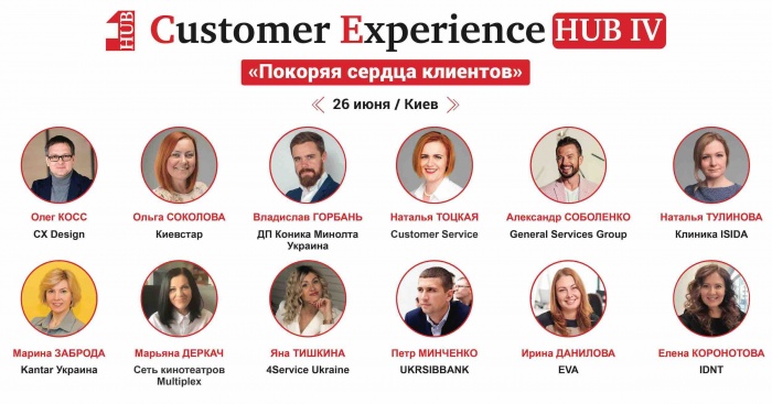 Форум Customer Experience HUB состоится 26 июня в Киеве