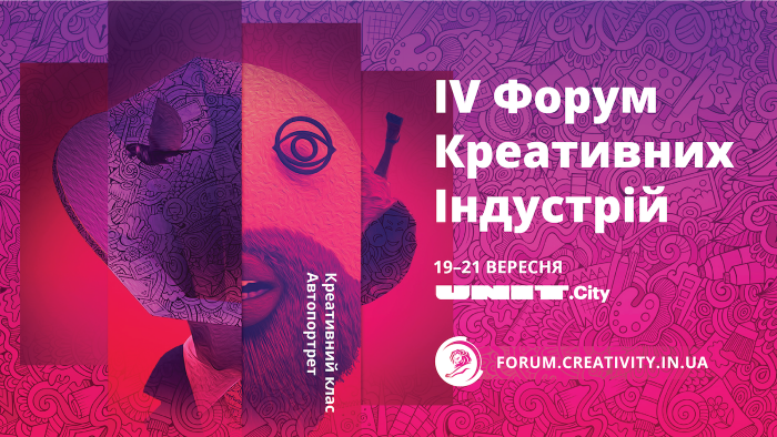 IV Форум Креативних Індустрій відбудеться 19-21 вересня в UNIT.City та Academy DTEK