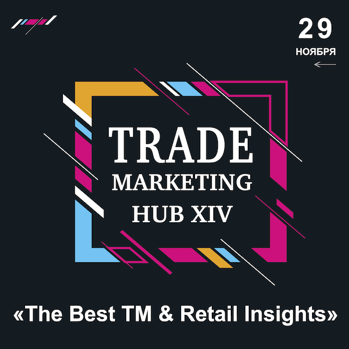 Trade Marketing HUB XIV «The Best TM & Retail Insights» состоится 29 ноября, Киев