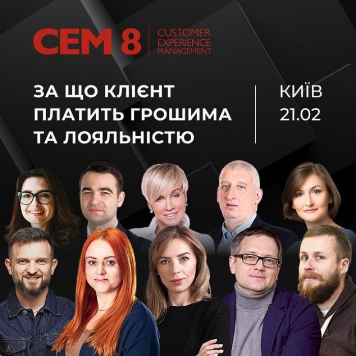 21 лютого 2020 відбудеться бізнес-конференція Customer Experience Management 8