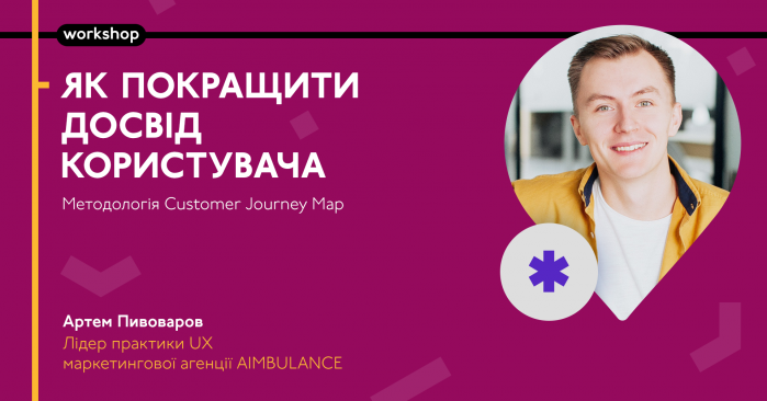 Артем Пивоваров проведе воркшоп «Як покращити досвід користувача: методологія Customer Journey Map»