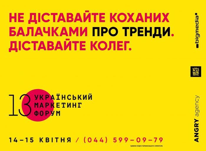 Не доставай родных, доставай коллег — призывает 13 Украинский маркетинг-форум