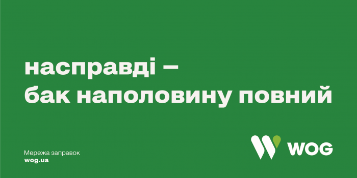 АЗК WOG запустила коммуникацию с акцентом на человечность и позитив