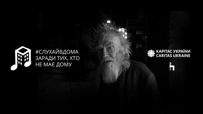 #Слухайвдома заради тих, хто не має дому:  Havas Engage анонсує серію онлайн-концертів для допомоги безпритульним 