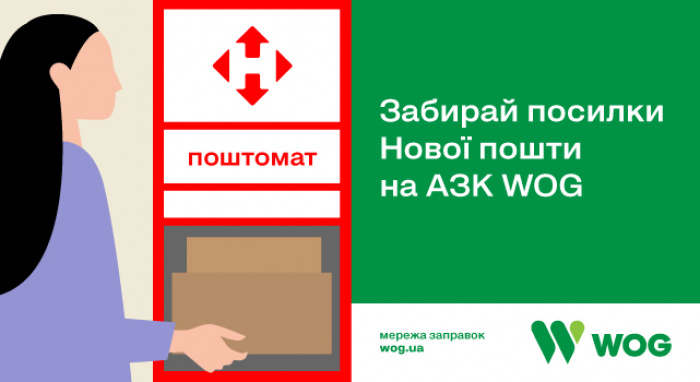 На заправках мережі WOG з'явились поштомати «Нової пошти»