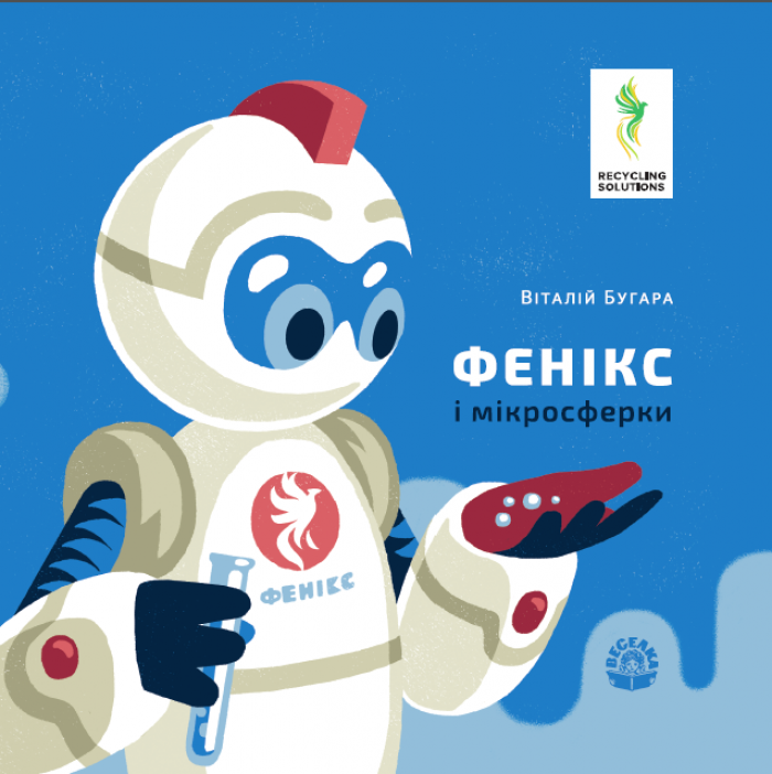 В УКРАЇНІ СТВОРИЛИ КНИЖКУ ДЛЯ ДІТЕЙ ПРО ПЕРЕРОБЛЕННЯ ПРОМИСЛОВИХ ВІДХОДІВ