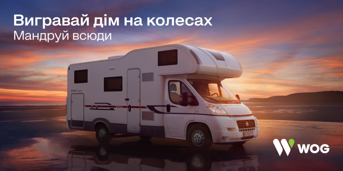 Цього літа, заправляючись на WOG, можна стати власником нового будинку на колесах