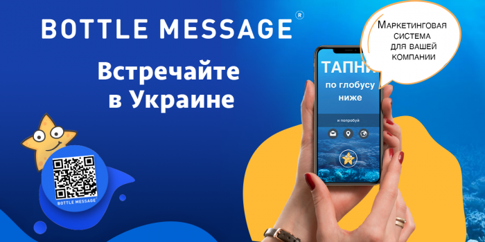 Не ищи — находи: в Украине запустился маркетинговый сервис в формате послания в бутылке