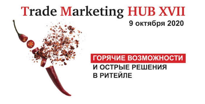 Trade Marketing HUB XVII «Горячие возможности и острые решения в ритейле»
