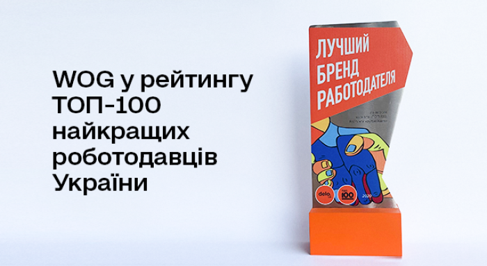 WOG двічі увійшов у рейтинг ТОП-100 найкращих роботодавців України 