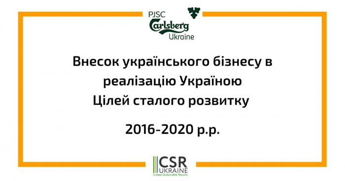 Carlsberg Ukraine - в тройке компаний, отмеченных за основательный подход к достижению ЦУР