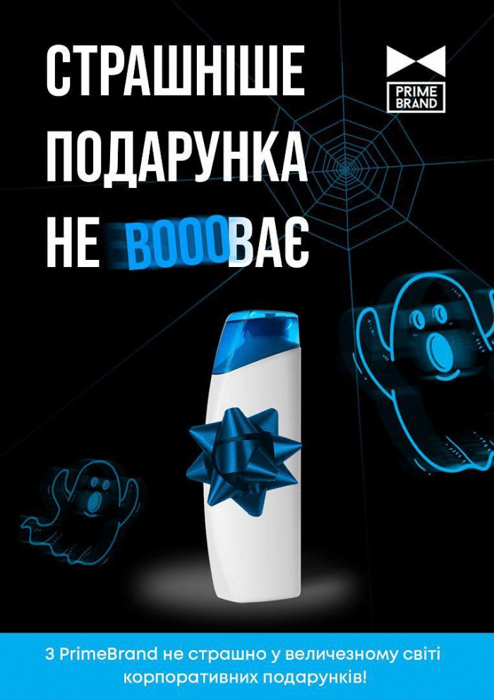 Страшніше подарунків не буває! 