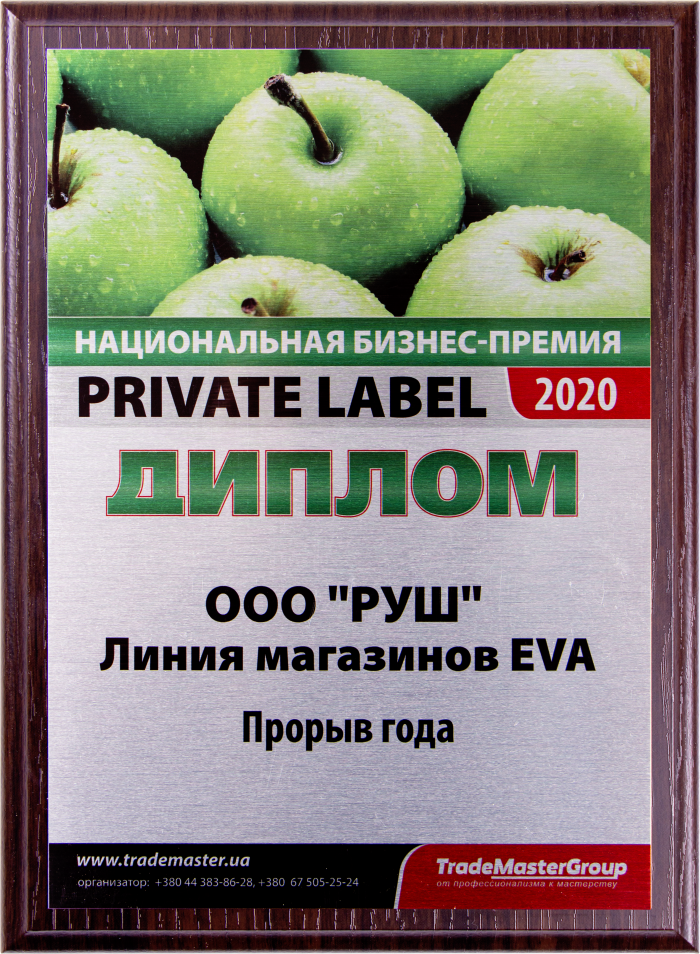 Товары собственных торговых марок Линии магазинов EVA получили две национальные награды PrivateLabel 2020