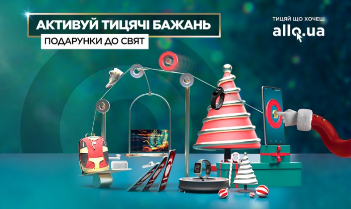 АЛЛО: активуй тицячі бажань