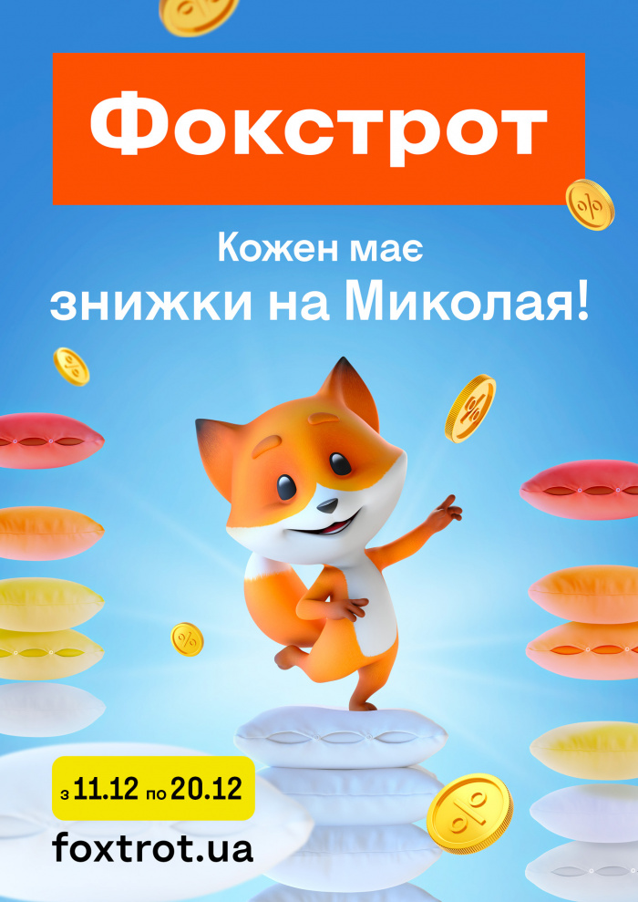 Фокстрот і Havas Ukraine качають під біт у кампанії до Дня Миколая