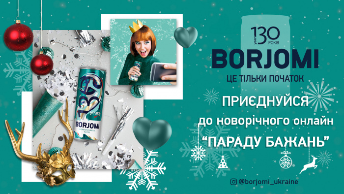 Новорічний онлайн “Парад бажань” від Borjomi: 130 ВТІЛЕННИХ МРІЙ
