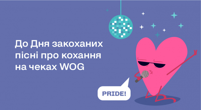 До Дня закоханих чуттєві слова пісень українських зірок прикрасять чеки WOG