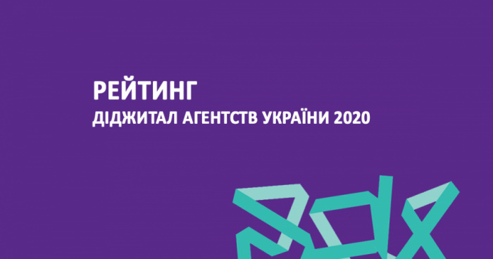Рейтинг Діджитал агентств 2020 стартував