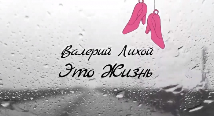 Зустрічайте — Ліхой. Валерій Ліхой. І прем'єра його хіта “Это Жизнь”