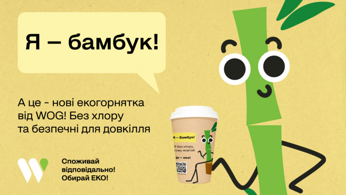 На АЗК WOG – лише  бамбукові екогорнята