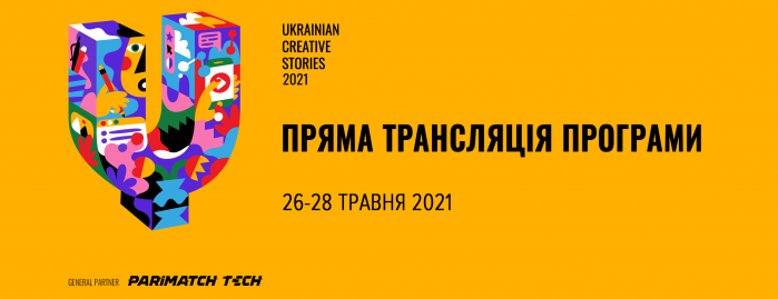 Ukrainian Creative Stories 2021: старт 26 травня