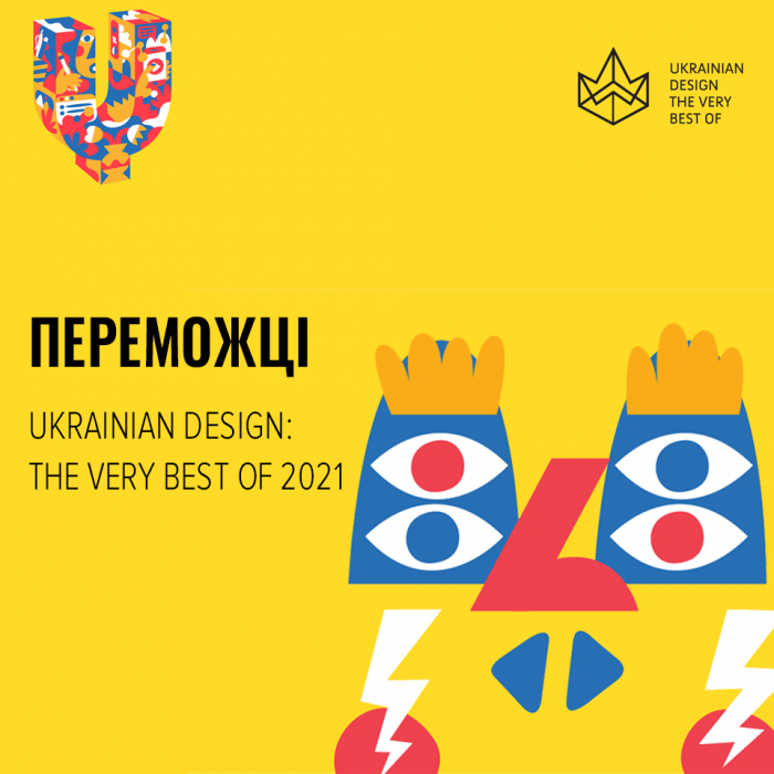 Переможці Ukrainian Design: The Very Best Of 2021 