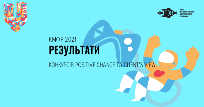 Переможці конкурсів Positive Change та Client’s View Київського Міжнародного Фестивалю Реклами 2021 
