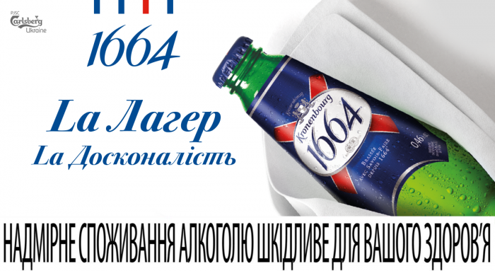 Kronenbourg 1664 повертається на український ринок 