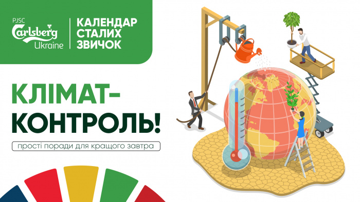 Налаштуй свій клімат
