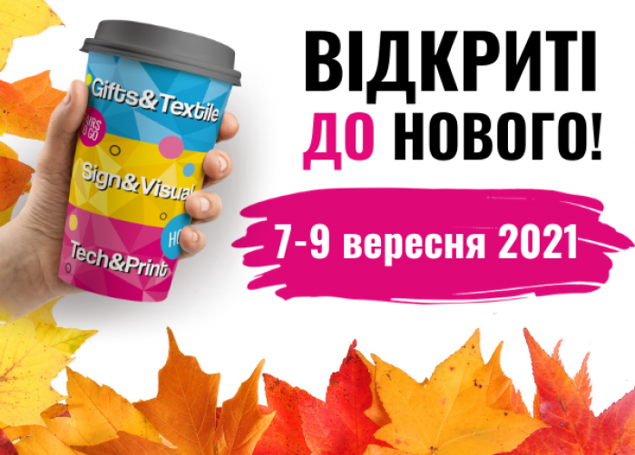 Вересневий випуск виставки реклами і друку RemaDays Kyiv! 7-9 вересня 2021. МВЦ. Київ.