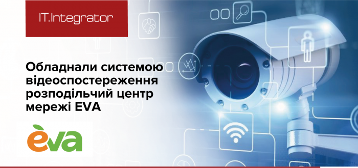  «ІТ-Інтегратор» для мережі EVA: впровадження комплексної системи відеоспостереження для охорони складів