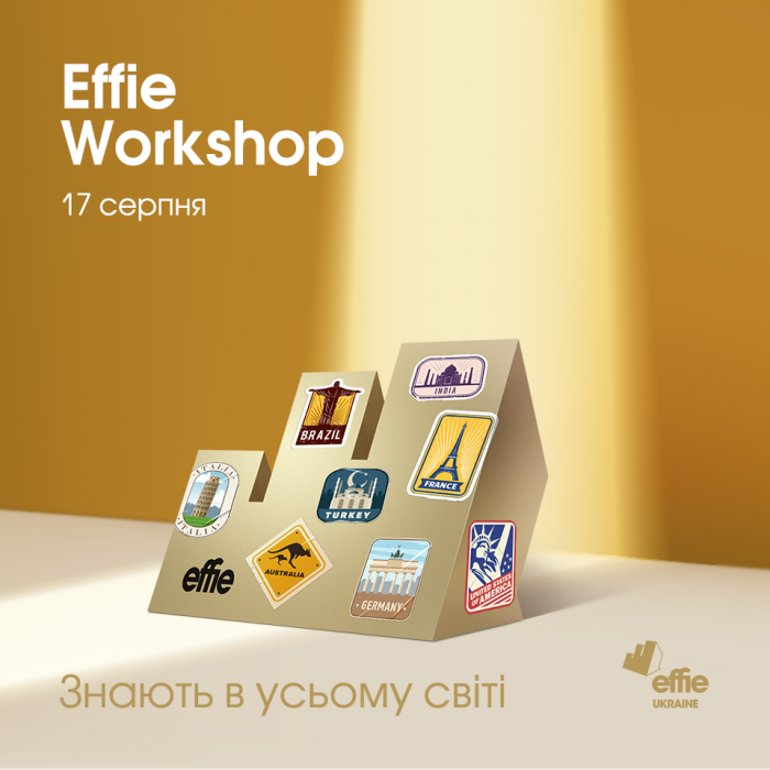 Effie Workshop 2021: реєстрація на подію 