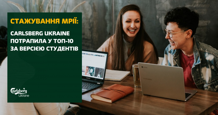 Стажування мрії: Carlsberg Ukraine потрапила у ТОП-10 за версією студентів