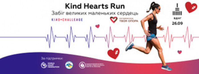 До Всесвітнього дня серця вперше пройде благодійний забіг Kind Hearts Run на ВДНГ