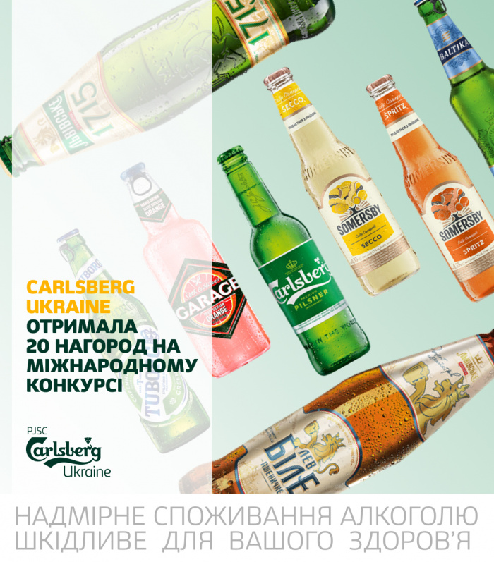 Компанія Carlsberg Ukraine отримала 20 нагород на міжнародному конкурсі від «Укрпива»
