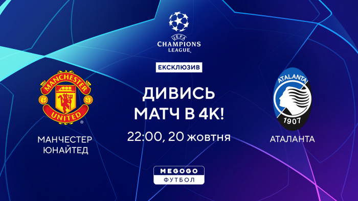 Сьогодні на MEGOGO відбудеться показ матчу Ліги чемпіонів УЄФА в 4К-якості