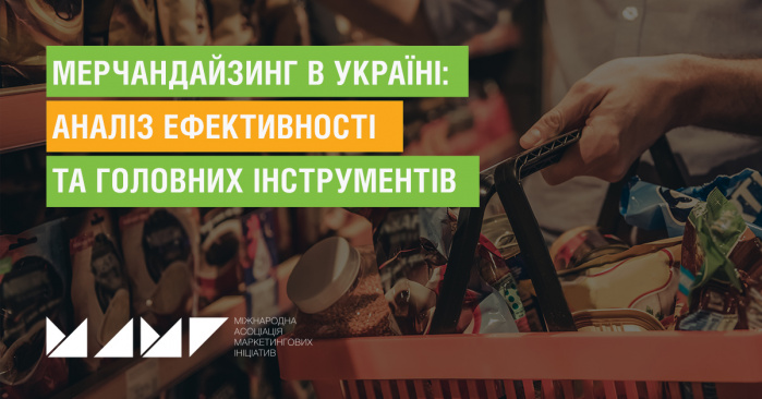 Мерчандайзинг в Україні: аналіз ефективності та головних інструментів