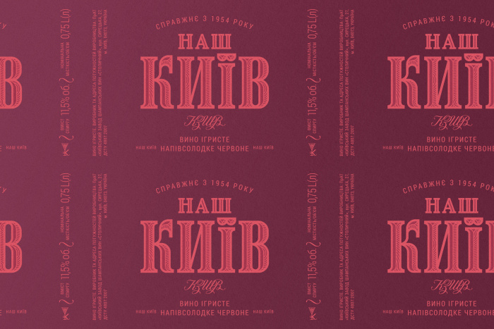 Редизай лінійки ігристих вин «Наш Київ» від Gutsulyak.Studio